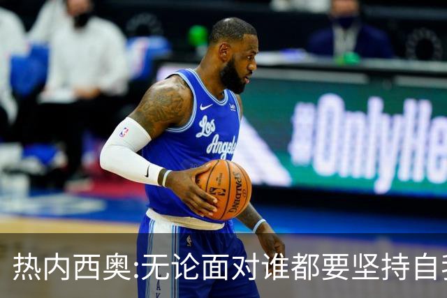 热内西奥:无论面对谁都要坚持自我 着手准备下一场