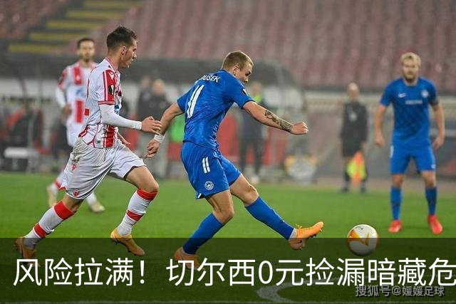 风险拉满！切尔西0元捡漏暗藏危机，26岁神锋或将复刻托雷斯魔咒